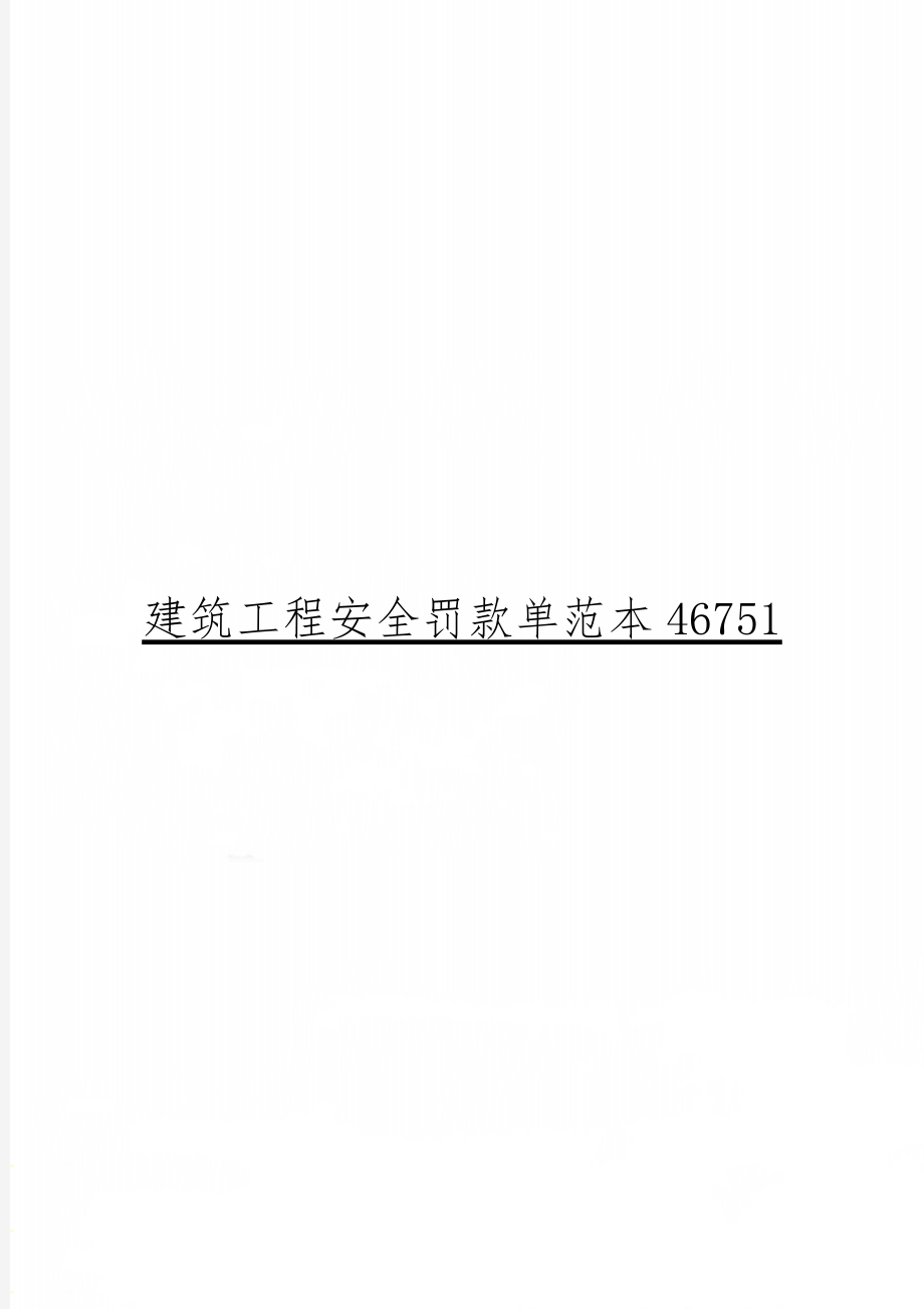 建筑工程安全罚款单范本46751共3页文档.doc_第1页