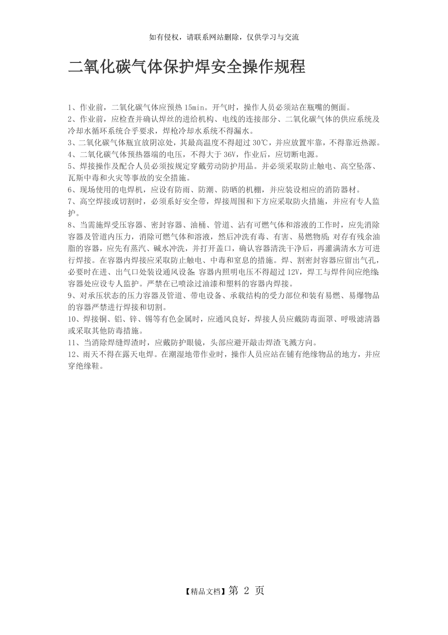 二氧化碳气体保护焊安全操作规程知识讲解.doc_第2页