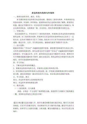 冀教版八年级下册数学 第22章 【教学设计】多边形的内角和与外角和.doc