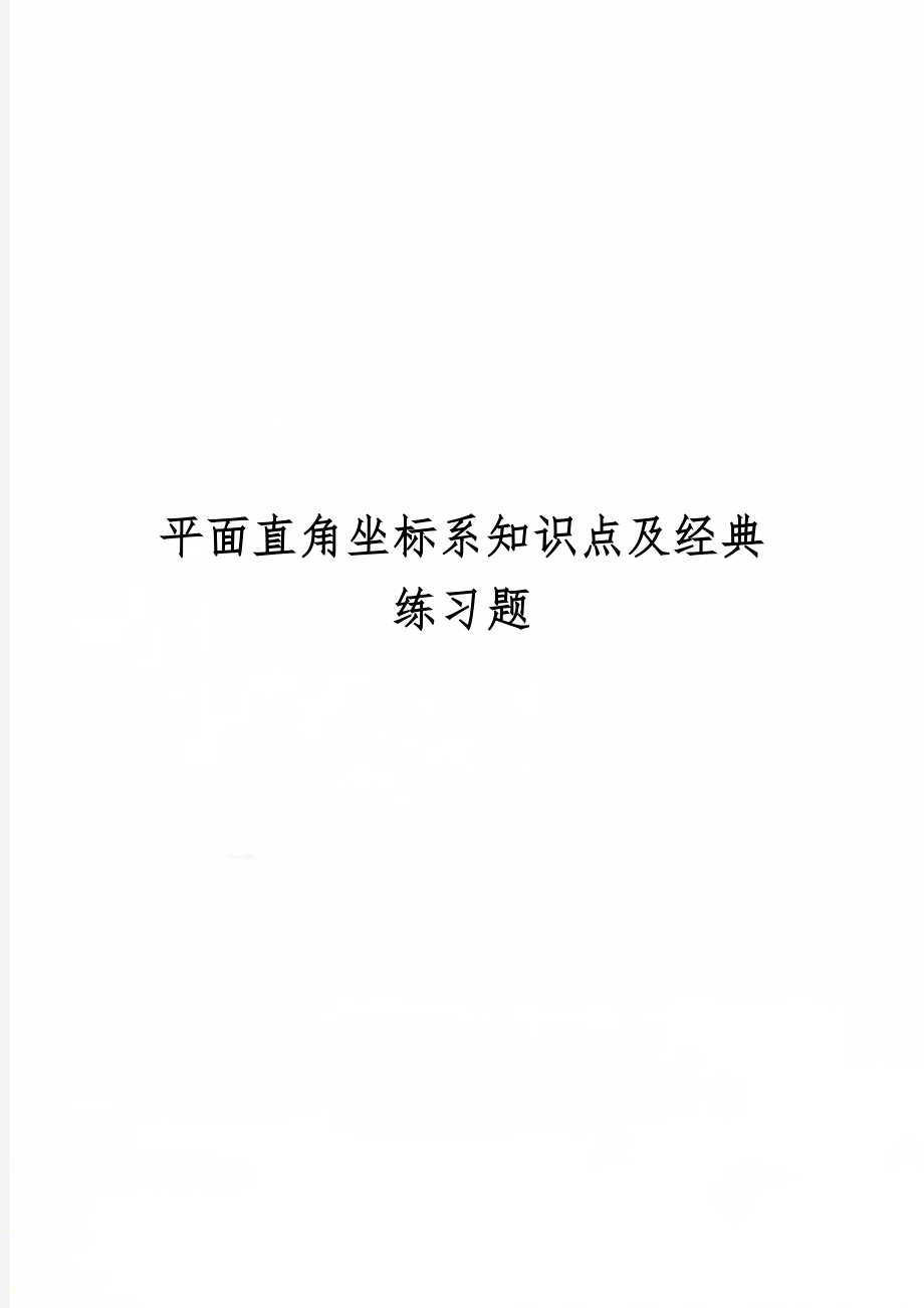 平面直角坐标系知识点及经典练习题共5页word资料.doc_第1页