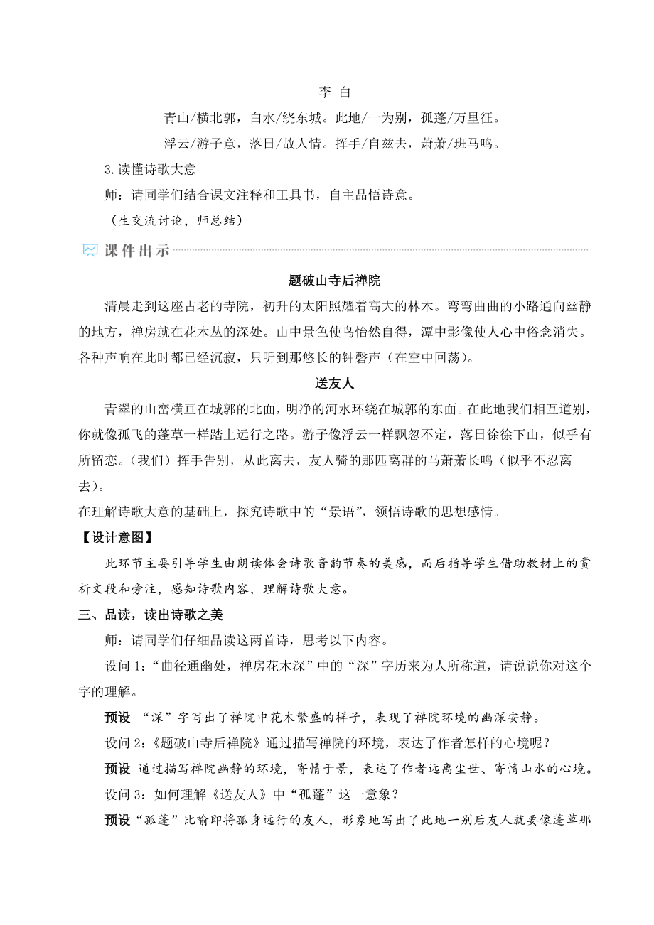 部编版八年级下册语文 第6单元 课外古诗词诵读 教案.doc_第2页