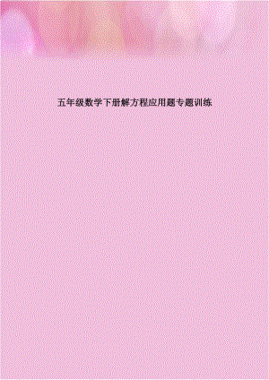 五年级数学下册解方程应用题专题训练教学内容.doc