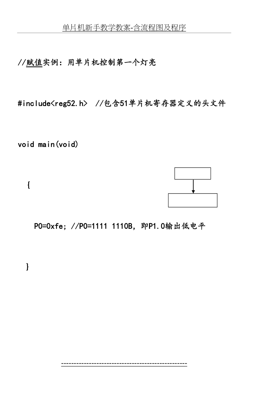 单片机新手教学教案-含流程图及程序.doc_第2页