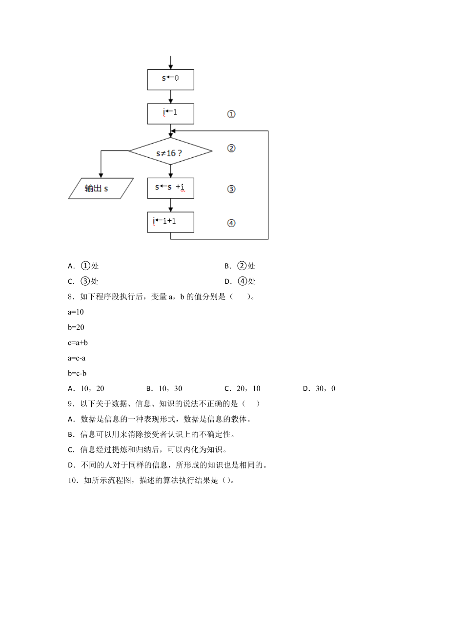 粤教版（2019）高中信息技 术 必修1第一、二、三章综合训练（含答案）.docx_第2页