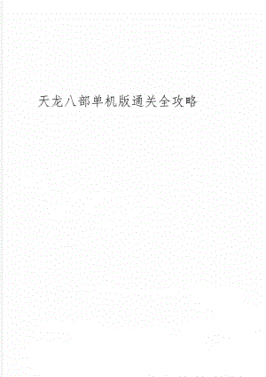 天龙八部单机版通关全攻略word资料21页.doc