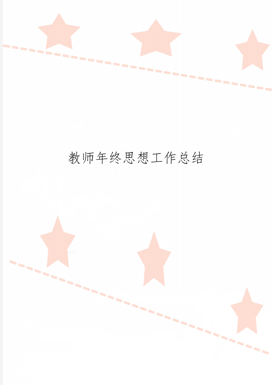 教师年终思想工作总结共3页.doc_第1页