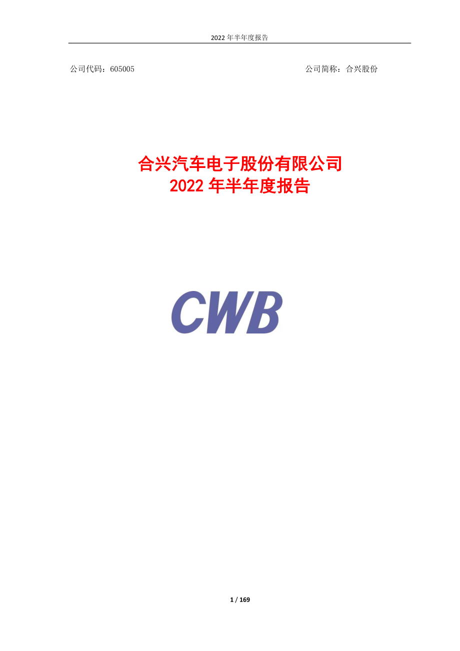 合兴股份：合兴汽车电子股份有限公司2022年半年度报告.PDF_第1页