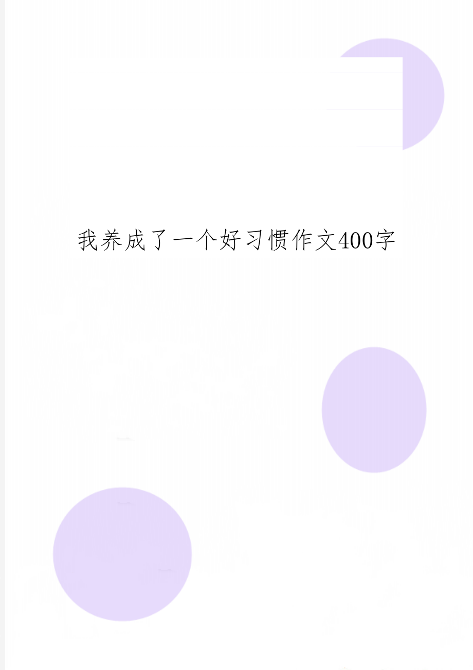 我养成了一个好习惯作文400字2页word.doc_第1页