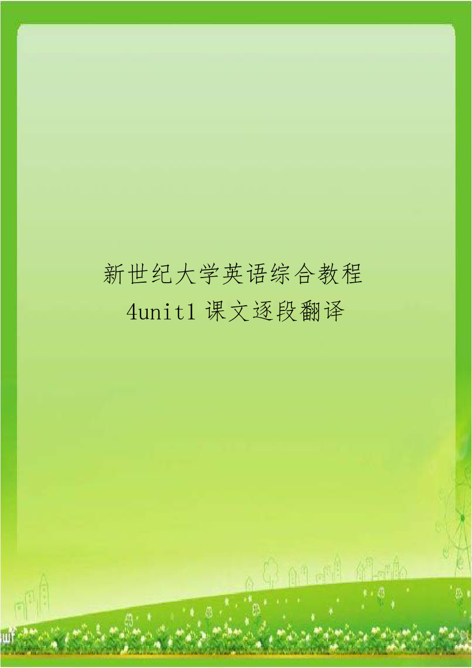 新世纪大学英语综合教程4unit1课文逐段翻译.doc_第1页