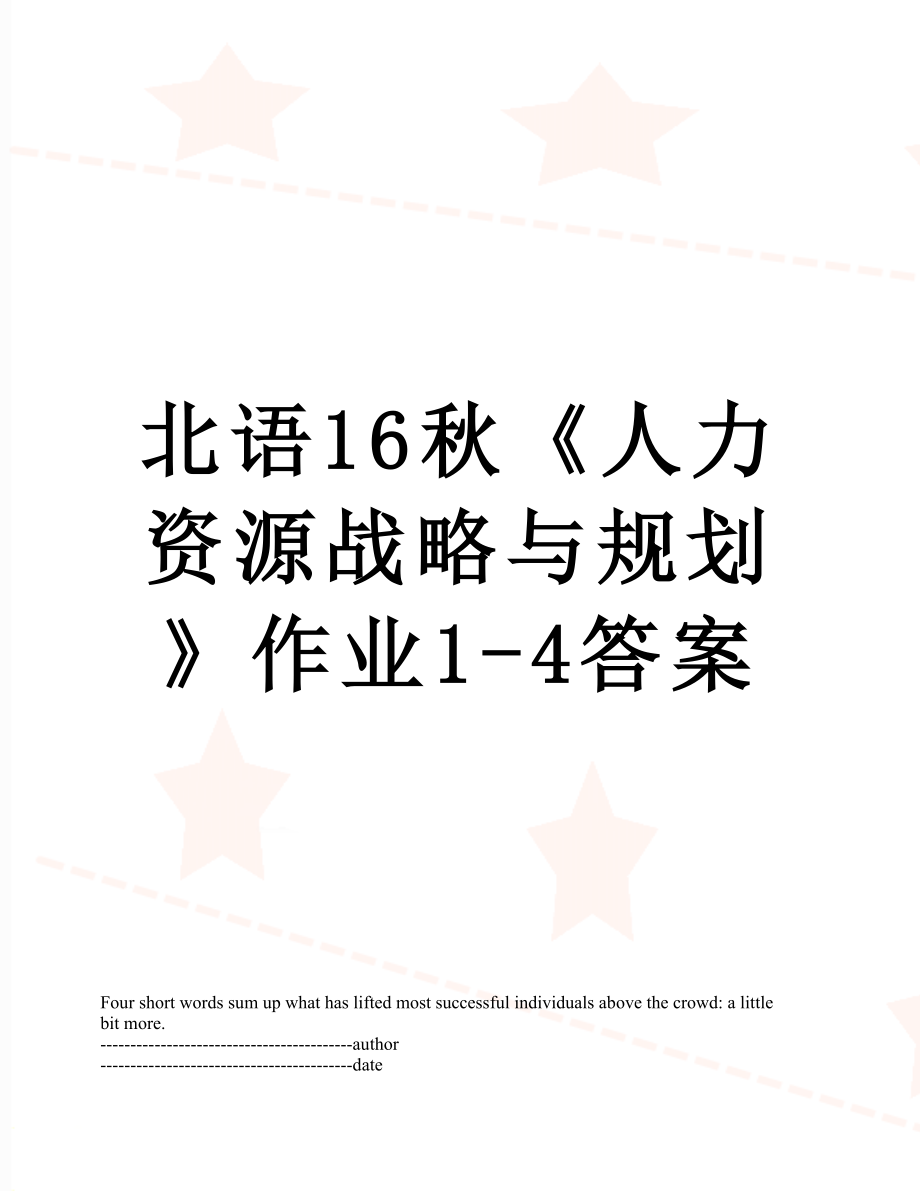 北语16秋《人力资源战略与规划》作业1-4答案.docx_第1页