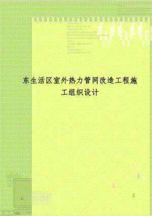 东生活区室外热力管网改造工程施工组织设计讲解学习.doc