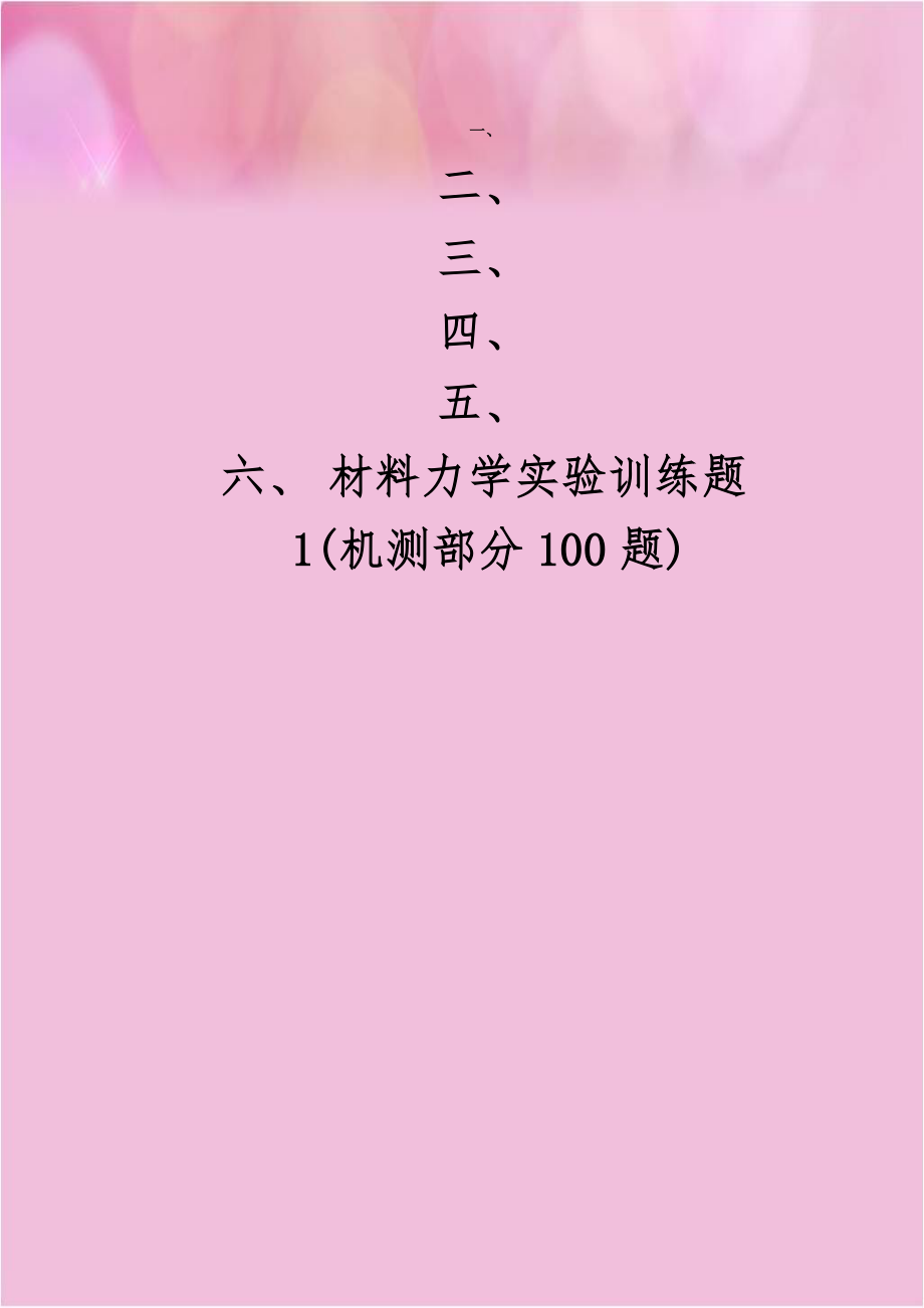 材料力学实验训练题1(机测部分100题).doc_第1页