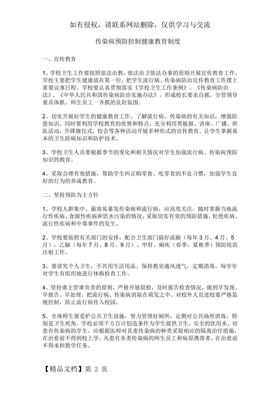 小学传染病预防控制健康教育制度共3页文档.doc_第2页