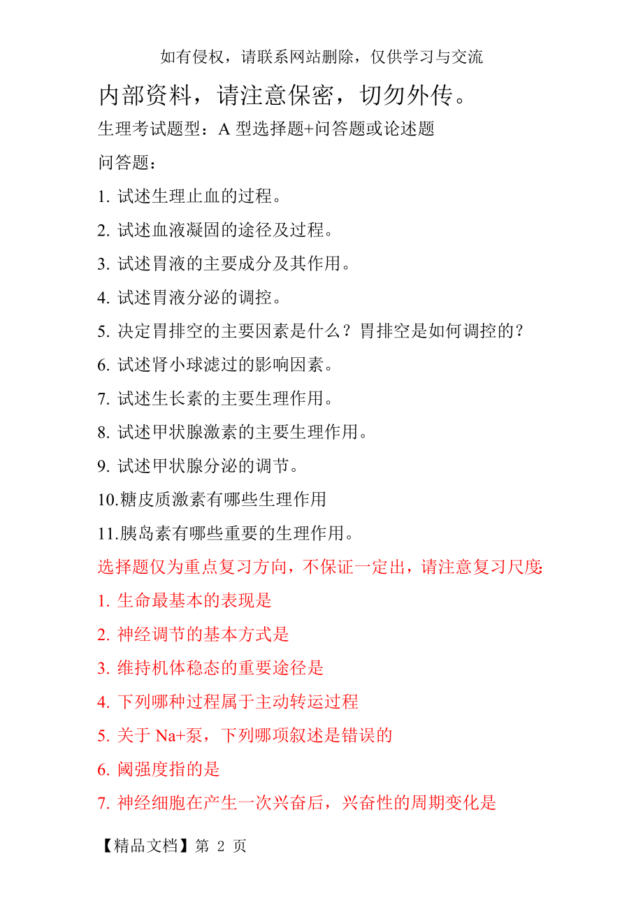 大学生理学复习重点word资料6页.doc_第2页