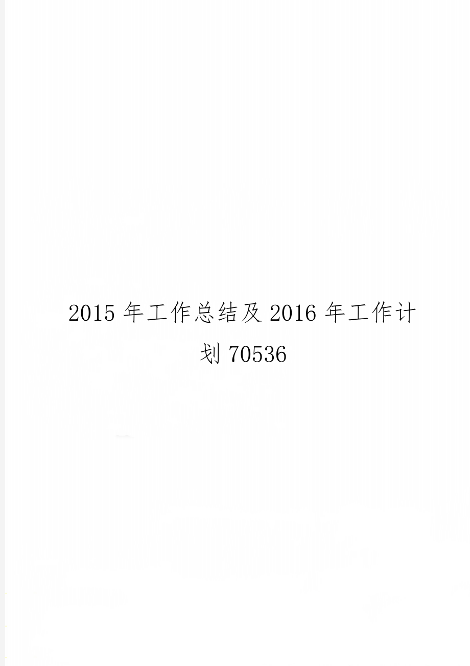 工作总结及2016年工作计划70536共7页word资料.doc_第1页