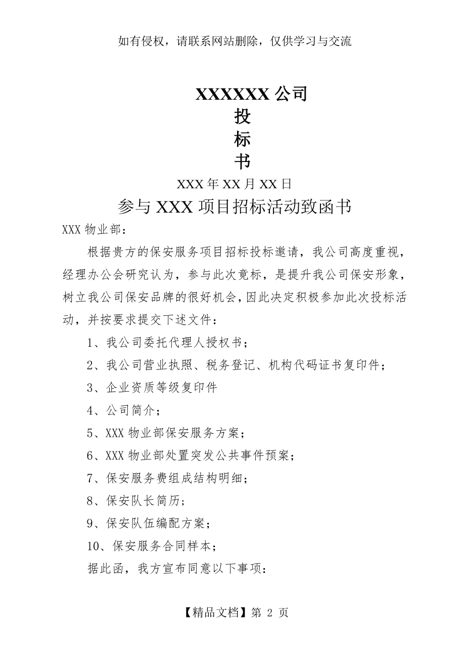 保安服务项目投标书教学文案.doc_第2页