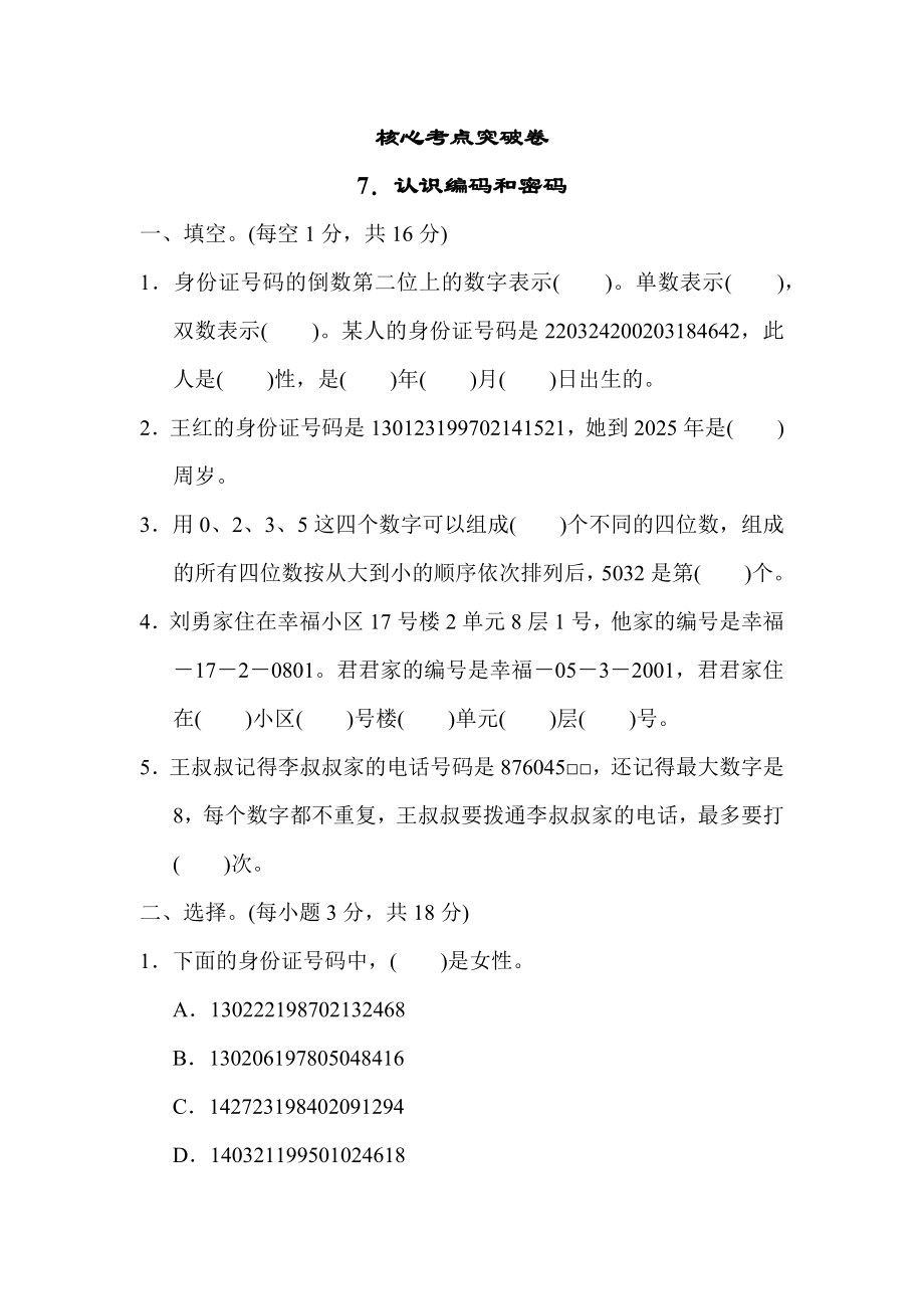 冀教版六年级下册数学 核心考点突破卷7．认识编码和密码.docx_第1页