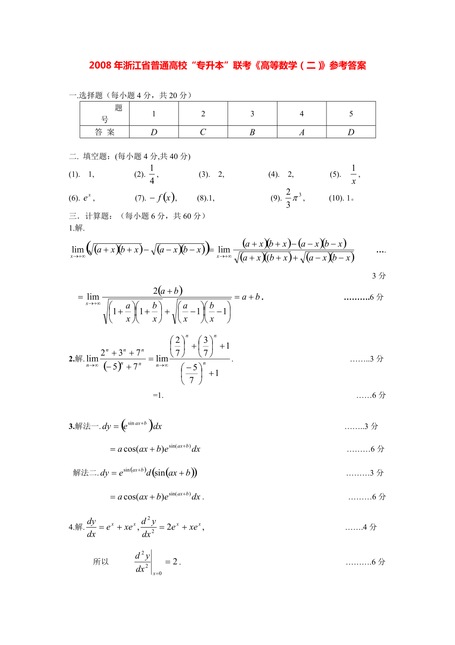 2008年专升本高数二答案.pdf_第1页