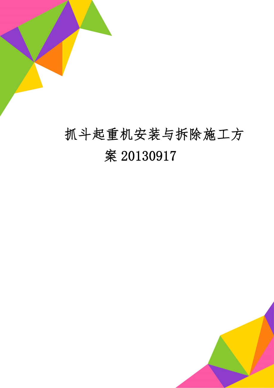 抓斗起重机安装与拆除施工方案20130917共30页.doc_第1页