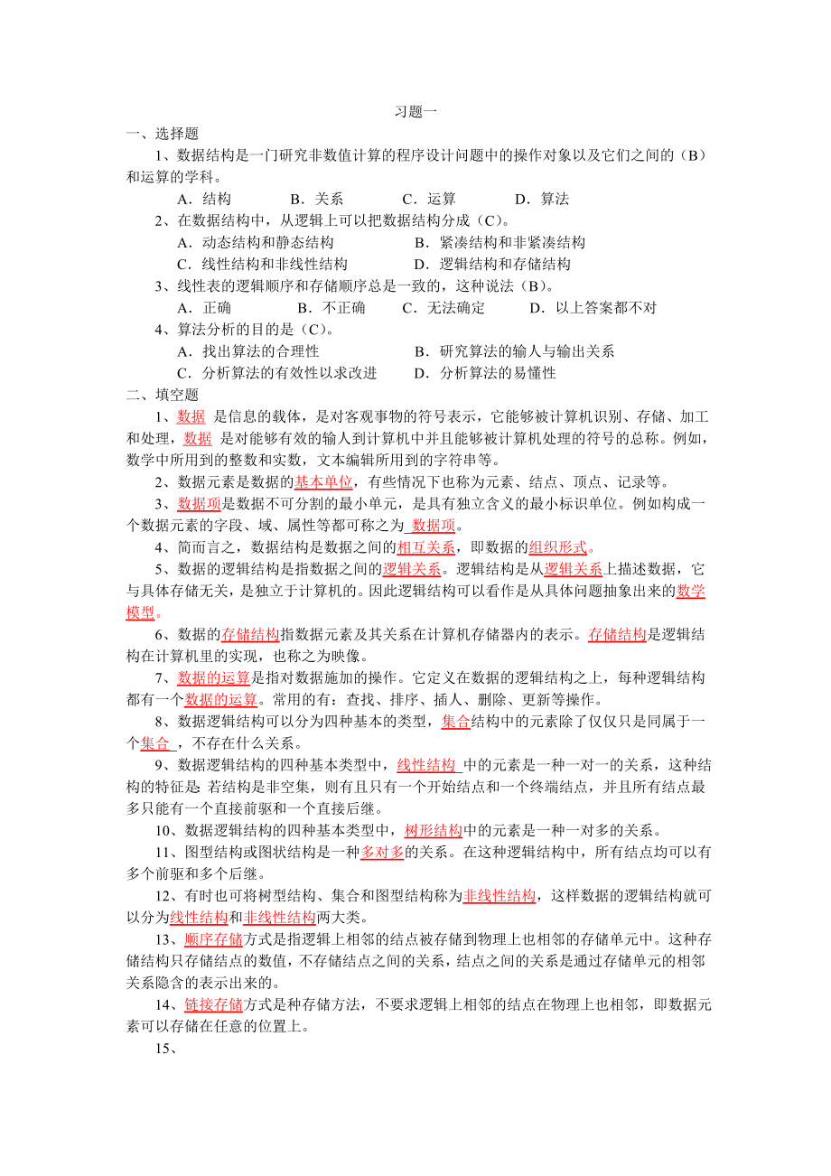 《算法与数据结构》练习一(答案).doc_第1页