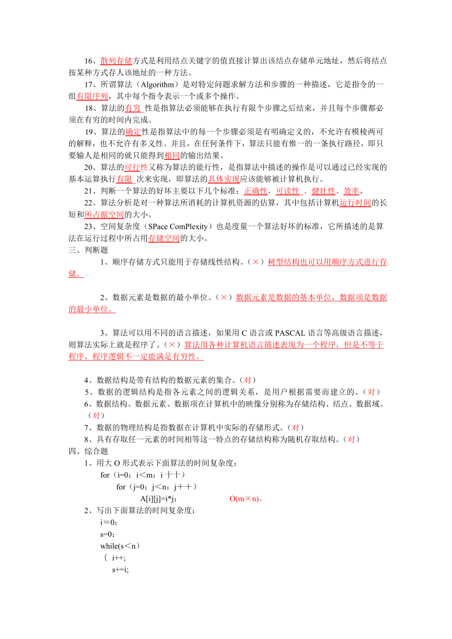 《算法与数据结构》练习一(答案).doc_第2页