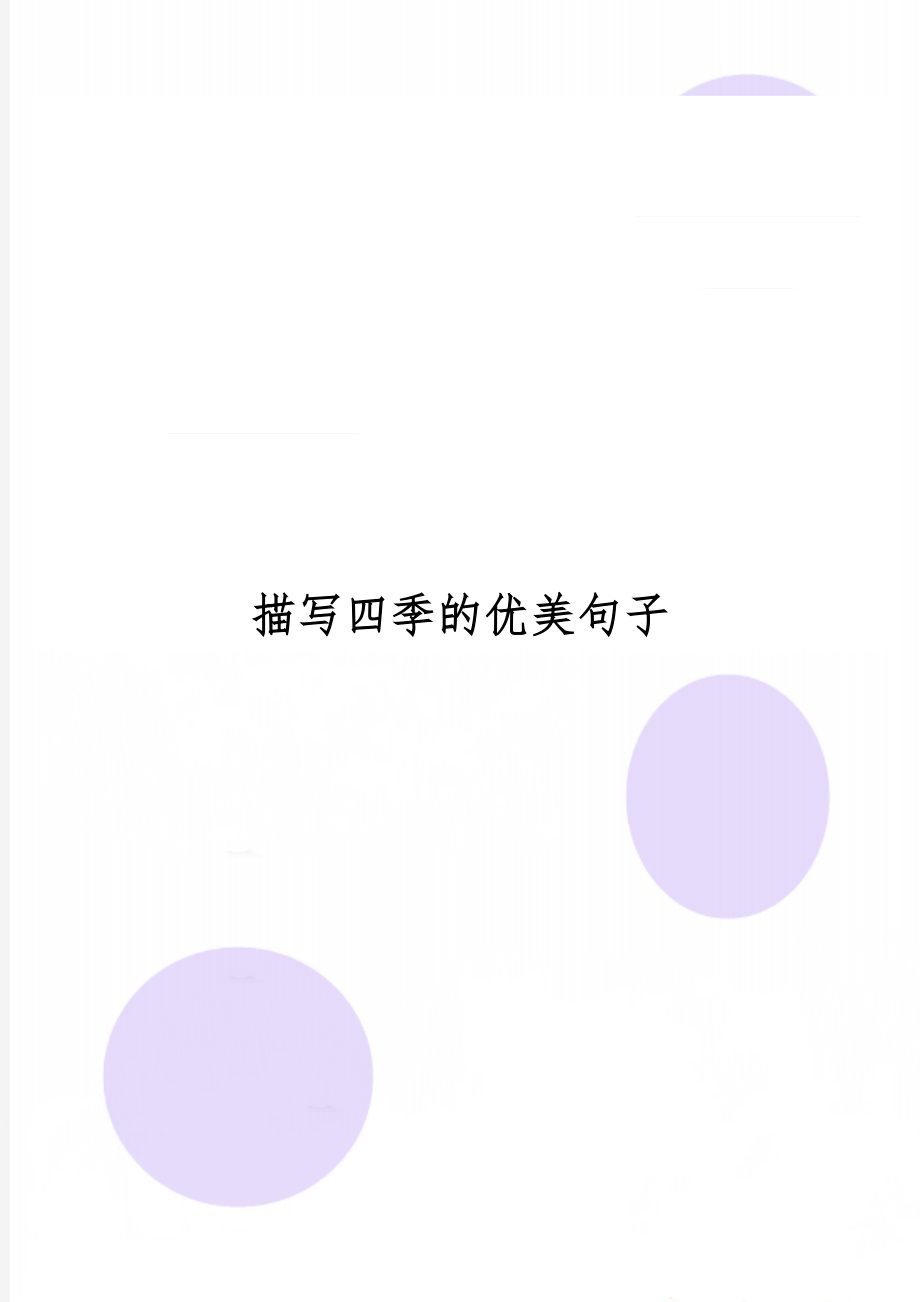 描写四季的优美句子5页word文档.doc_第1页