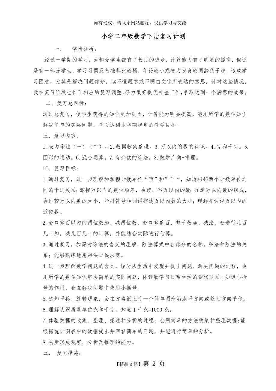 二年级下册数学复习计划教学提纲.doc_第2页