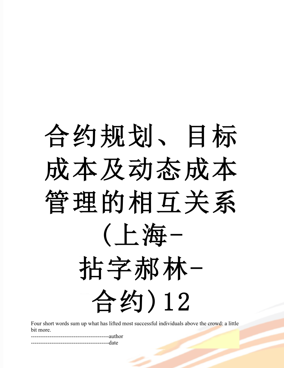 合约规划、目标成本及动态成本管理的相互关系(上海-拈字郝林-合约)12.docx_第1页