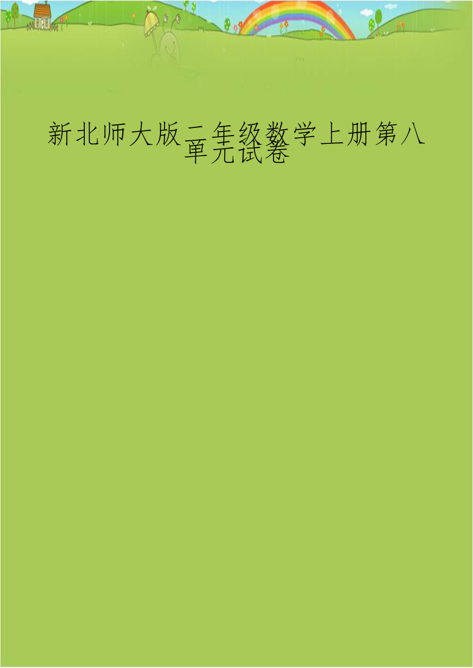 新北师大版二年级数学上册第八单元试卷.doc_第1页