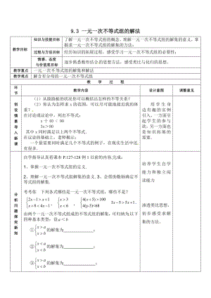 人教版七年级下册数学 9.3 第1课时 一元一次不等式组的解法 2 教案.doc