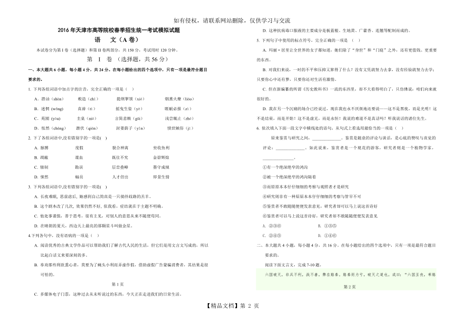 春季高考试卷-天津市2016年春季高考语文模拟试卷A.doc_第2页