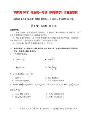 “高职升本科”招生统一考试《高等数学》试卷及答案.pdf