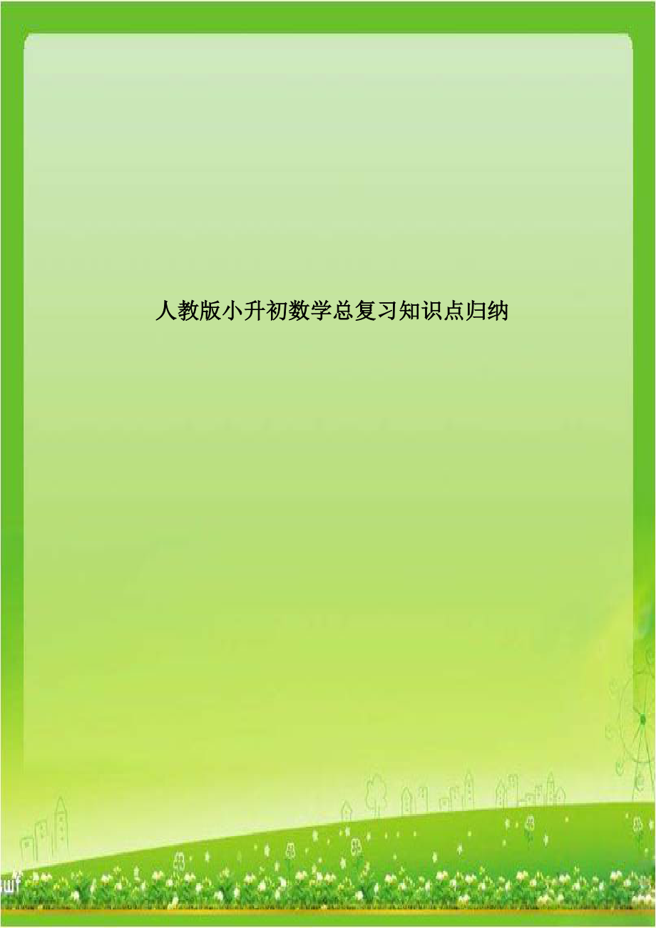 人教版小升初数学总复习知识点归纳教学文稿.doc_第1页