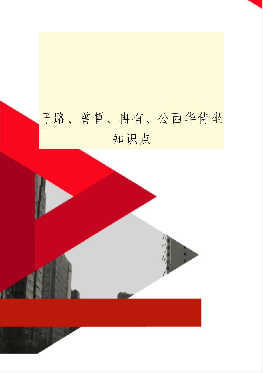 子路、曾皙、冉有、公西华侍坐知识点8页word文档.doc_第1页