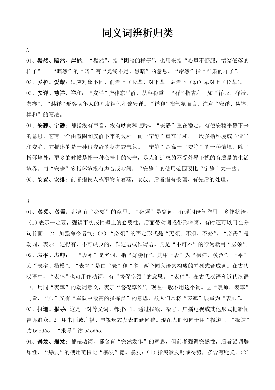 高考考点(同义词辨析归类).doc_第1页