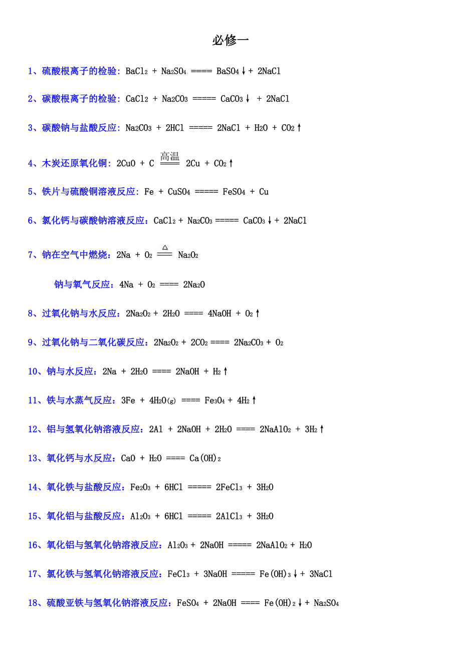 高中化学必修一二化学方程式汇总64806.doc_第1页