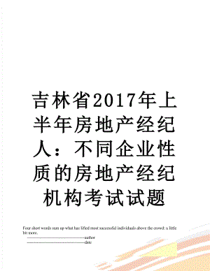 吉林省上半年房地产经纪人：不同企业性质的房地产经纪机构考试试题.doc