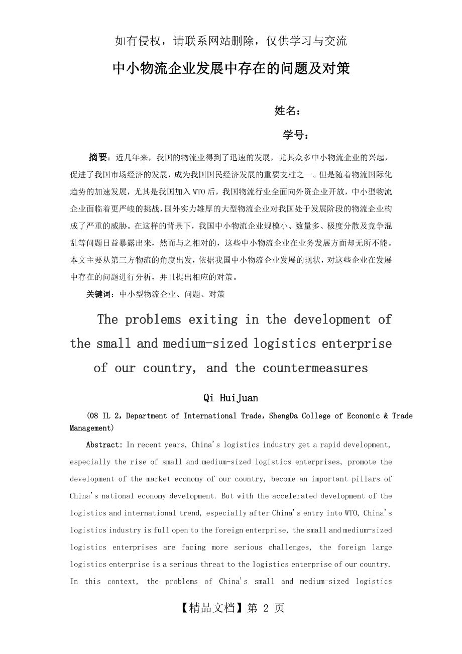 中小物流企业发展中存在的问题及对策说课材料.doc_第2页