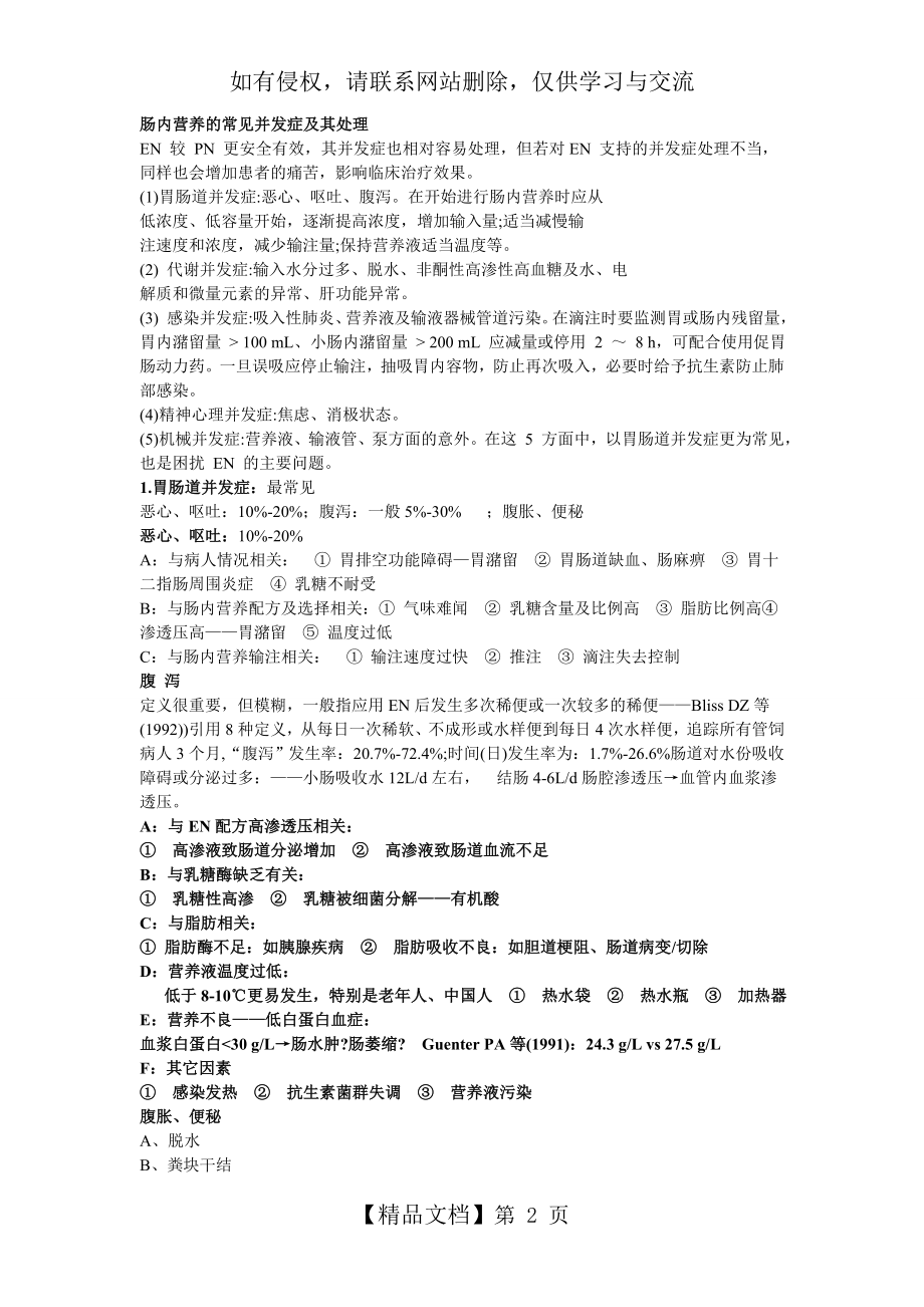 肠内营养的常见并发症及其处理.doc_第2页