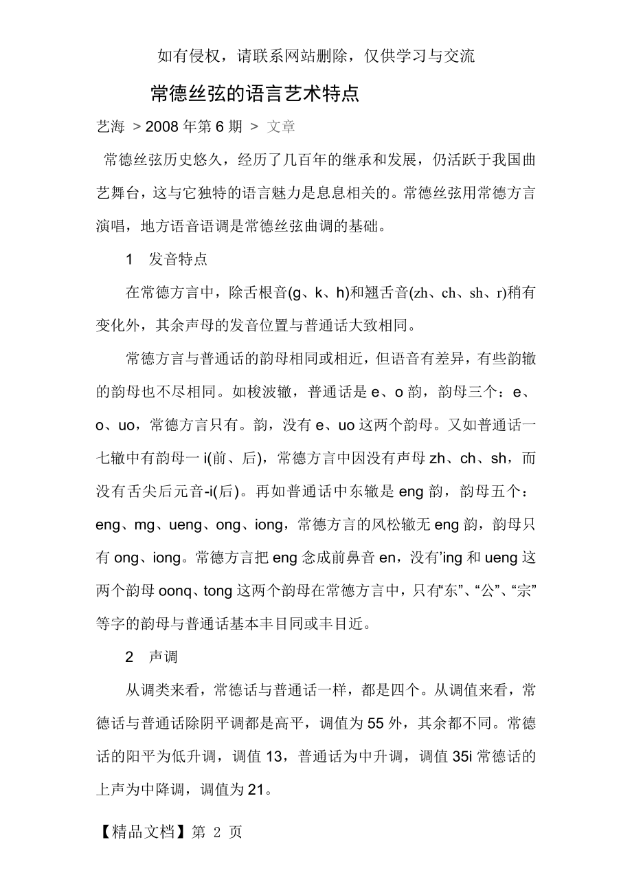 常德丝弦的语言艺术特点word精品文档25页.doc_第2页