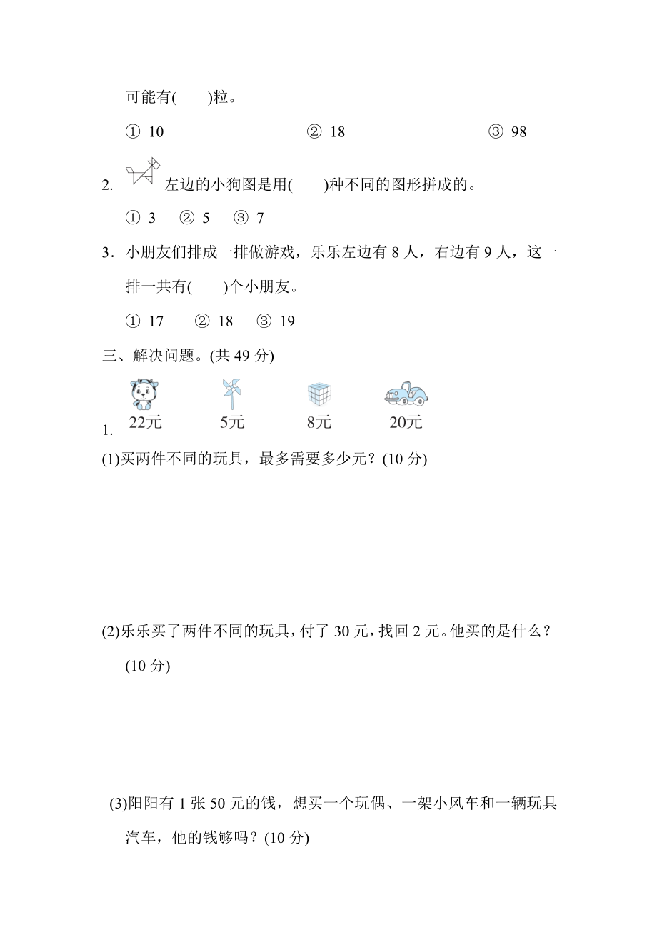 冀教版一年级下册数学 期末冲刺抢分卷3．常见难题抢分卷.docx_第2页