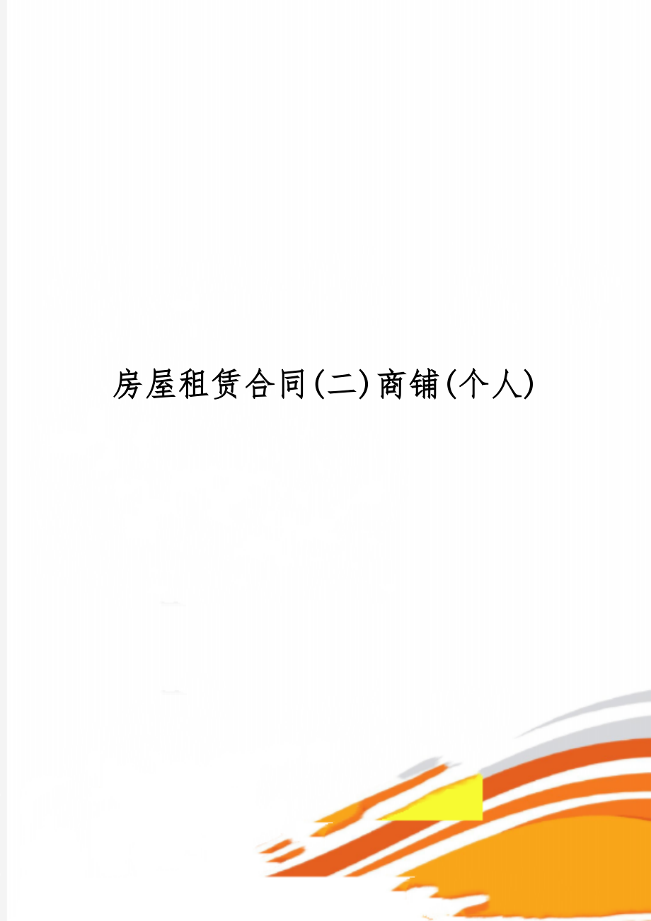 房屋租赁合同(二)商铺(个人)共5页word资料.doc_第1页