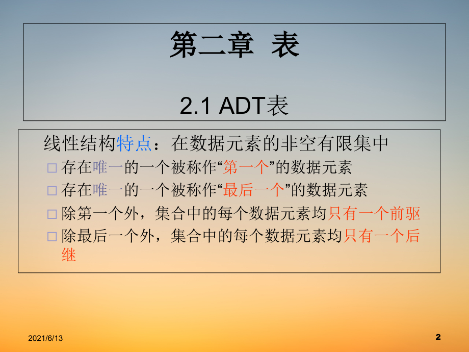 《数据结构与算法》PPT课堂课件-第2章-表.pdf_第2页