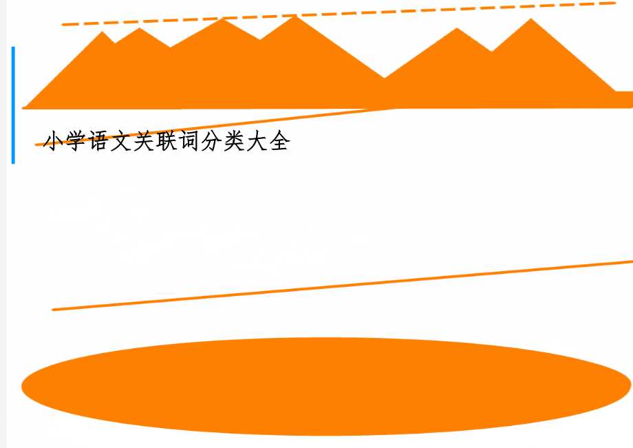 小学语文关联词分类大全word精品文档11页.doc_第1页