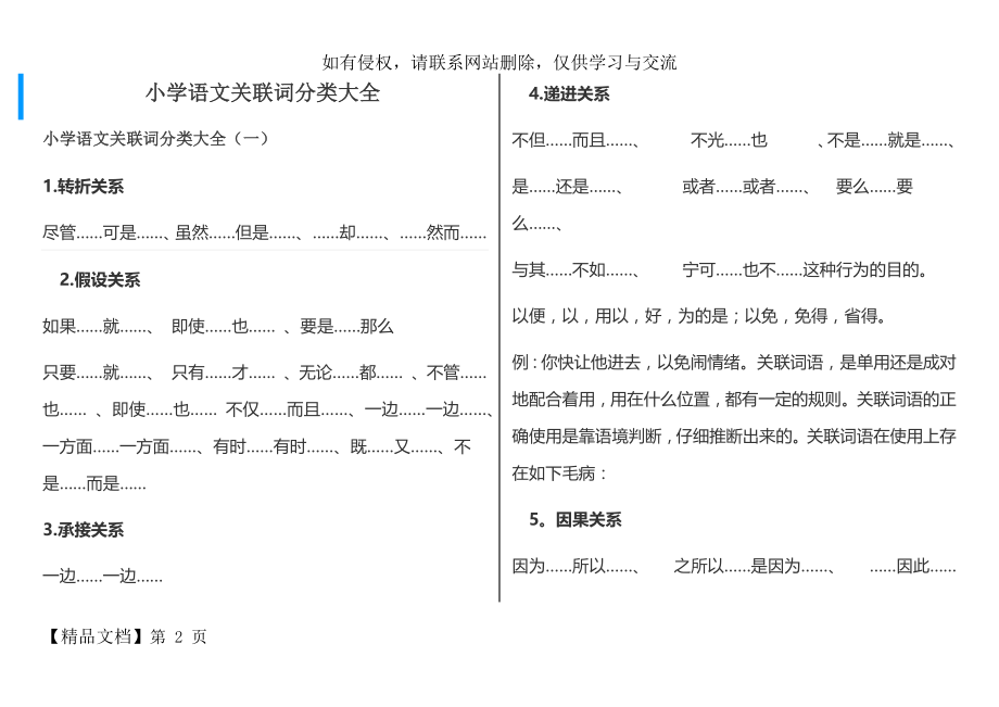 小学语文关联词分类大全word精品文档11页.doc_第2页