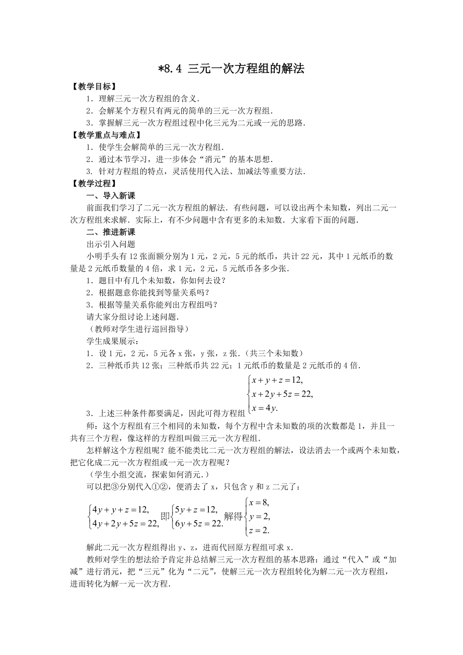 人教版七年级下册数学 8.4 三元一次方程组的解法 2 教案.doc_第1页