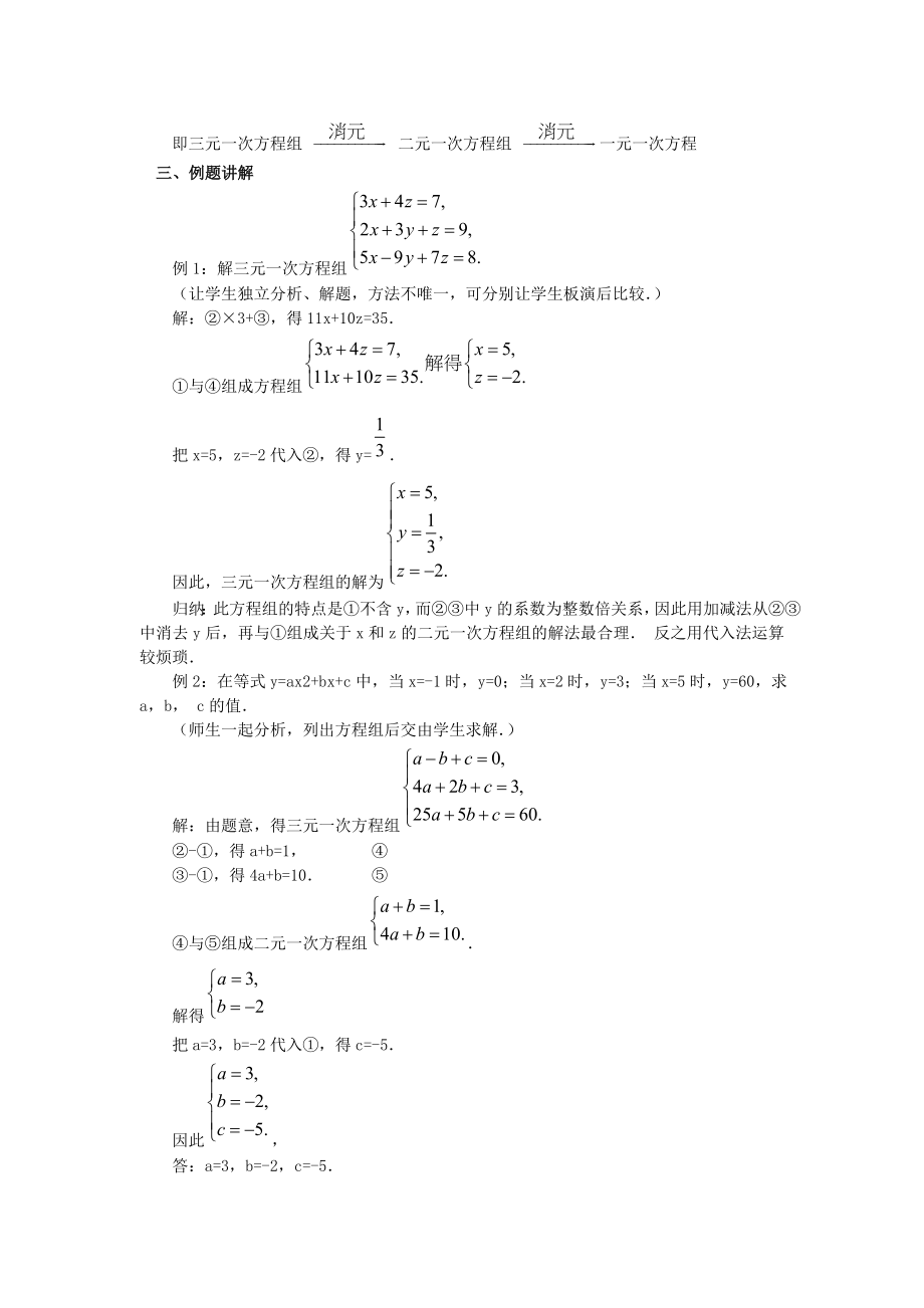 人教版七年级下册数学 8.4 三元一次方程组的解法 2 教案.doc_第2页