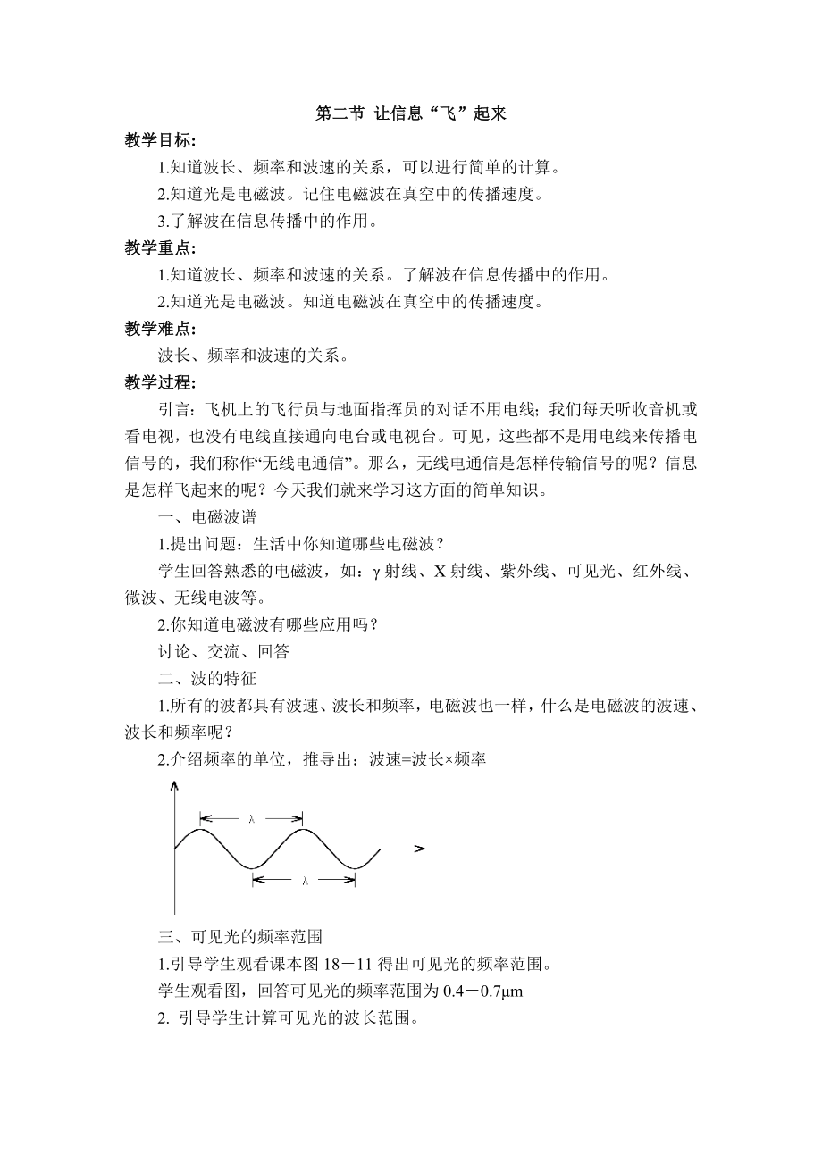 沪科版九年级下册物理 第19章 【教学设计】第二节 让信息“飞”起来.doc_第1页