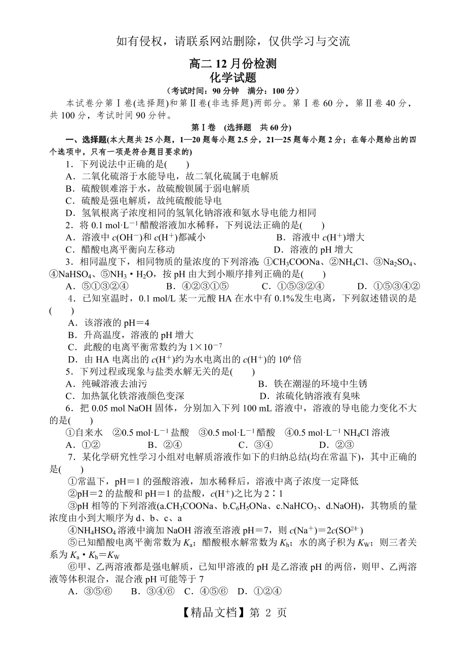 月考化学《水溶液中的离子平衡》综合测试题(含答案).doc_第2页