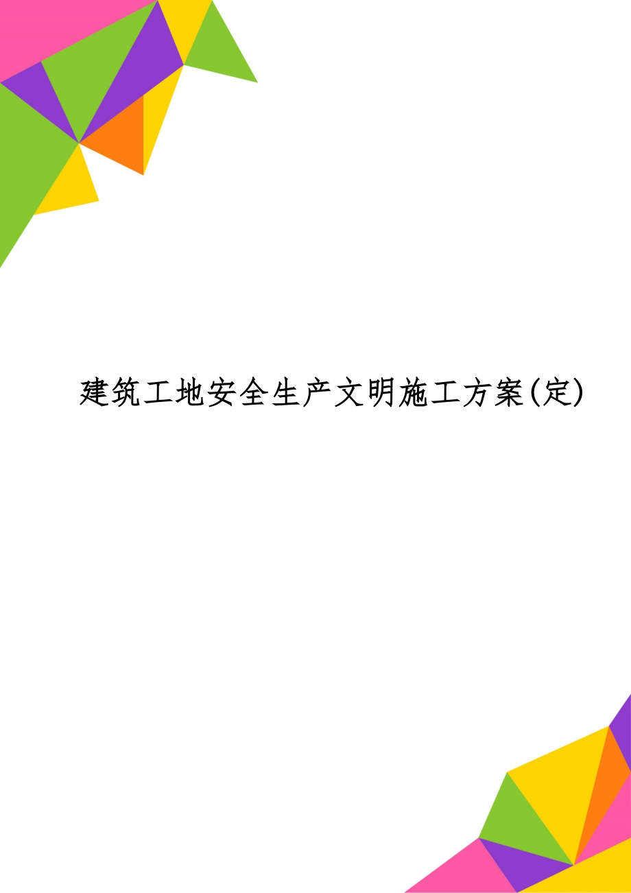 建筑工地安全生产文明施工方案(定)共42页word资料.doc_第1页